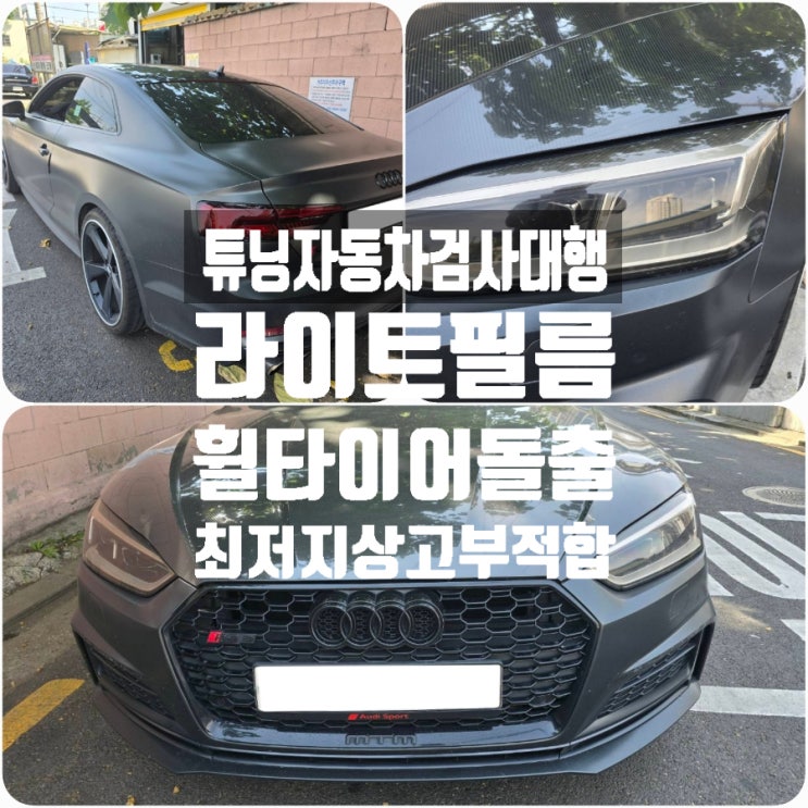 튜닝자동차검사대행으로 아우디A5쿠페 라이트필름(스모그필름), 다운스프링(최저지상고 부적합), 허브스페이스(휠타이어돌출) 자동차검사 합격 튜닝자동차검사대행으로 아우디A5쿠페 라이트필름(스모그필름), 다운스프링(최저지상고 부적합), 허브스페이스(휠타이어돌출) 자동차검사 합격