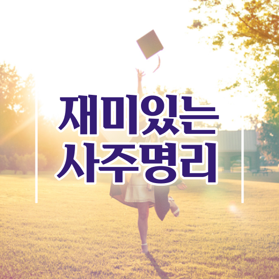  사주 , 심리상담사 자격증 온라인으로 쉽게 취득한 과정 요약