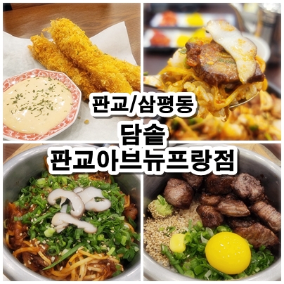  [판교] 솥밥으로 따뜻한 한끼. 점심 저녁 식사 추천. 담솥 판교아브뉴프랑점