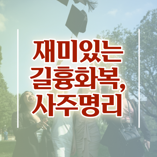  만세력대운보는법 , 심리상담사 자격증 20일 만에 합격한 팁 , 향후 전망