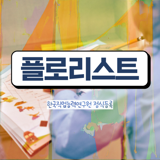  꽃꽂이 원데이클래스 가격 , 플로리스트 자격증 독학으로 합격한 전략 핵심 정보 정리