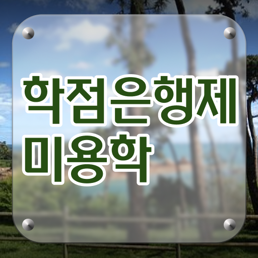  미용종합면허증 발급 평가시험 안하고도 , 인강만으로 이용사자격증 학위, 자격증 취득한 전략