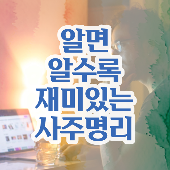  사주풀이보는법 , 심리상담사 자격증 간단하게 합격한 전략 및 향후 전망