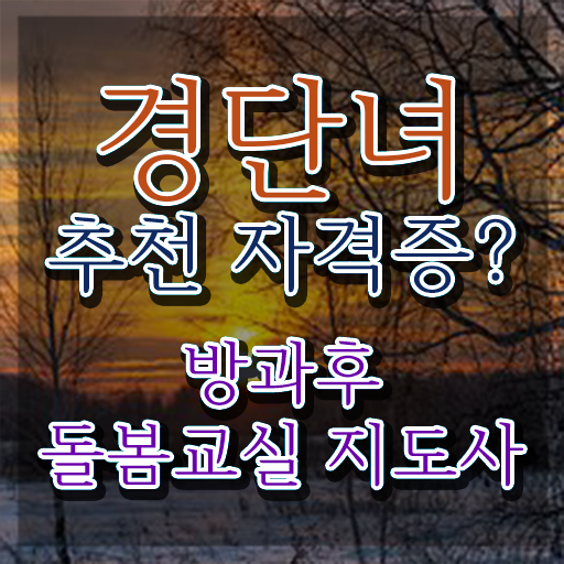  초등 돌봄교사 , 방과후돌봄교실지도사 자격증 응시자격 없이 취득한 노하우 알려드려요