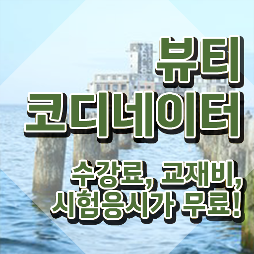  코디네이터 , 뷰티코디네이터 자격증 단기간에 합격한 팁 최신정보 공유