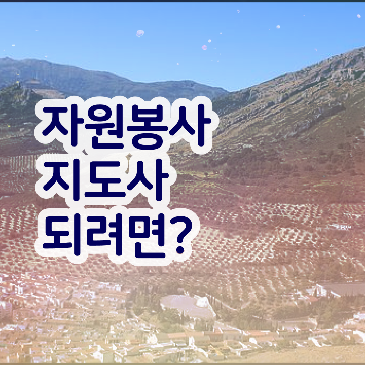  자원봉사 필요성 , 자원봉사지도사 자격증 합격한 후기 궁금증 해결