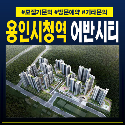  용인시청역 어반시티 역북동 10년전세 민간임대주택 중소형 모집공고