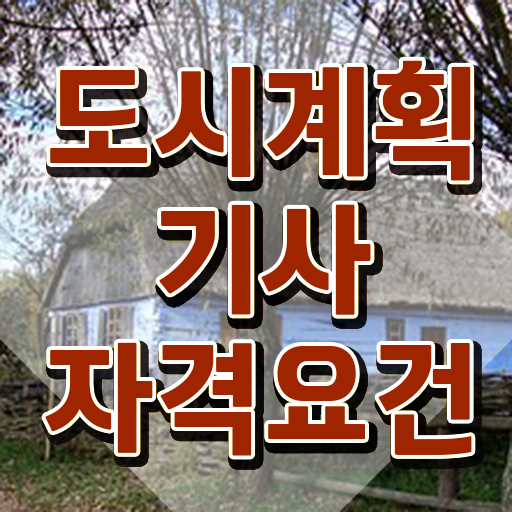  도시계획 도시계획기사 응시조건 독학으로 빠르게 준비한 과정