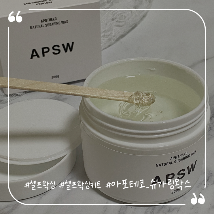  셀프슈가링왁싱 셀프왁싱키트 아포테코 슈가링왁스