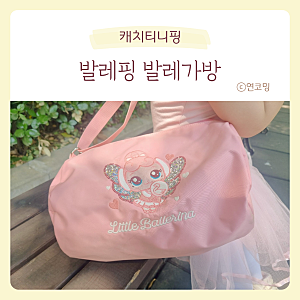 유아 발레가방 메기 편한 캐치티니핑 발레핑 가방