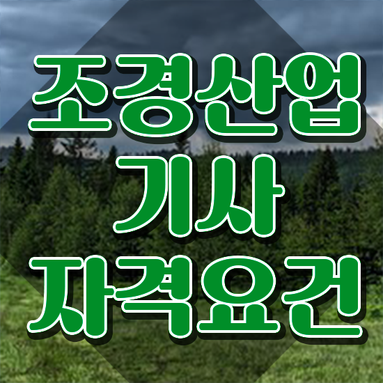  조경산업기사 조경산업기사 시험응시조건 학점은행제로 1학기에 준비한 과정