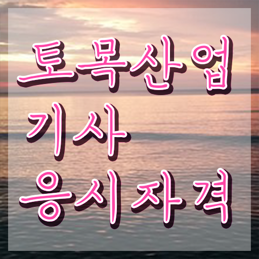  토목산업기사 응시자격 토목산업기사 자격요건 인강만 듣고 5달만에 준비한 과정