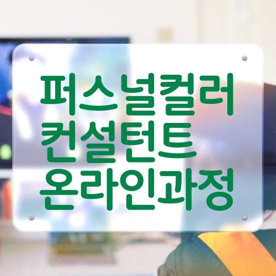  퍼스널컬러 자격증 , 퍼스널컬러컨설턴트자격증 한달 만에 공부한 방법