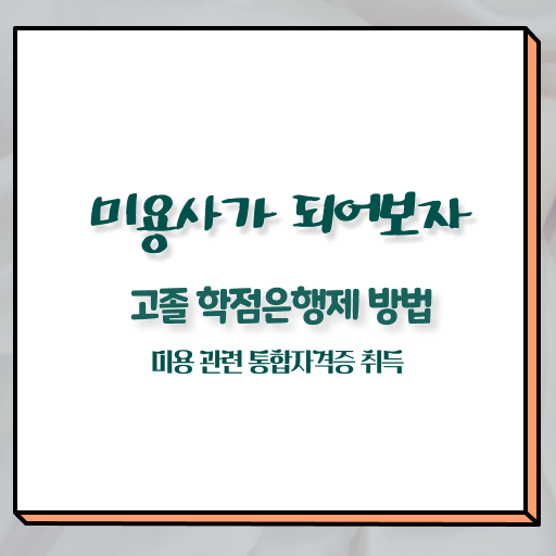  피부미용국가자격증 , 피부관리 창업 준비해야 하는 조건들은? 및 후기