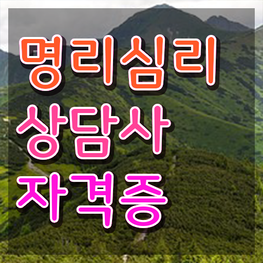  연예인 사주풀이 , 구체적인 명리심리상담사자격증 취득한 노하우