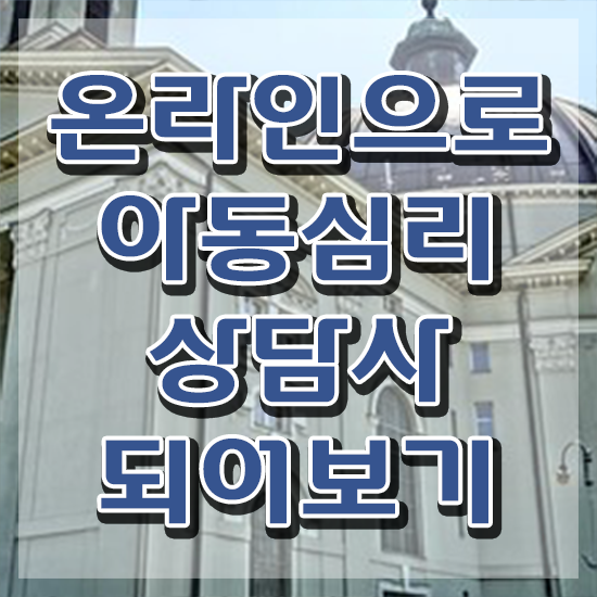  아동심리학 , 아동심리상담사 자격증 응시자격 없이 합격한 전략 최신정보 공유