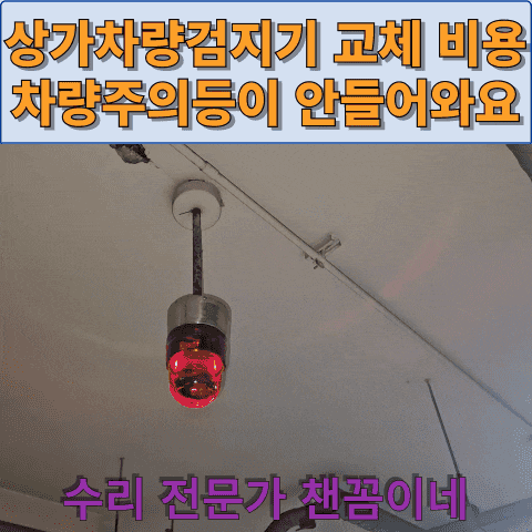  상가차량검지기 교체비용