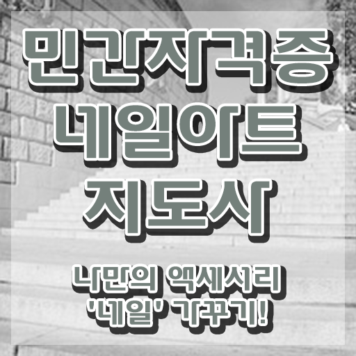  수원 네일아트 학원 , 네일아트지도사 자격증 온라인으로 간단히 취득한 정보 , 취업 전망