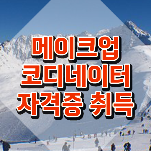  메이크업 국가자격증 기간 , 메이크업코디네이터 자격증 쉽고 간편하게 취득한 정보 , 활용 방법