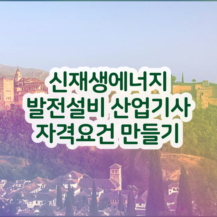  신재생에너지발전설비산업기사(태양광) 시험응시자격 온라인으로 간편하게 완료한 노하우