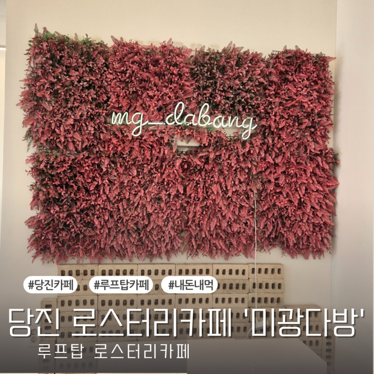  [당진카페] 애견동반 가능한 분위기좋은 카페 - 미광다방