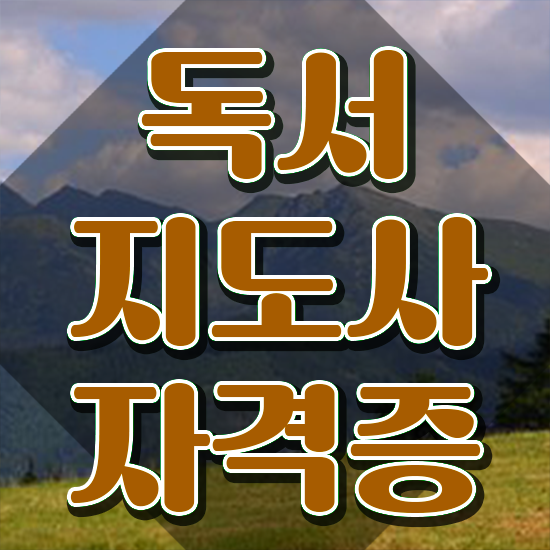  40대후반취업 , 독서지도사 자격증 쉽고 빠르게 시험준비 및 무료수강 혜택