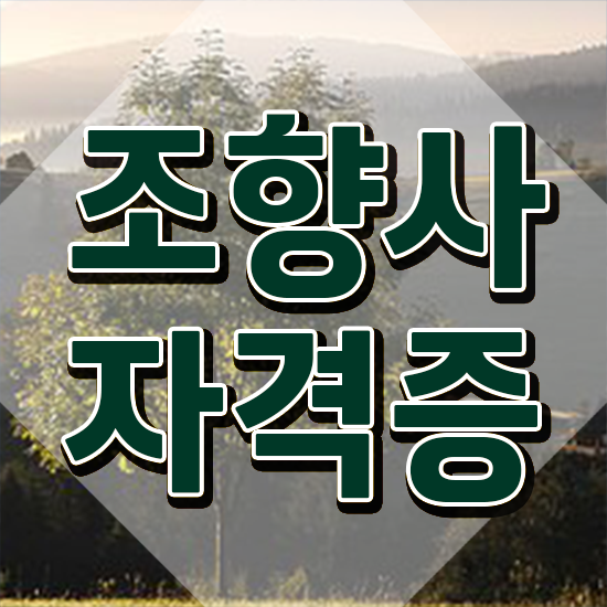  조향사 책 , 조향사자격증 인강으로 간편하게 취득한 방법