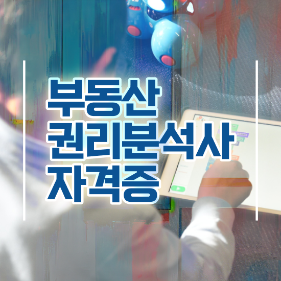  부동산학과 , 부동산권리분석사 합격 전략 및 하는일