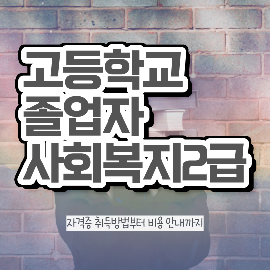  인문계 고졸 취업 경력없는 사람도 취득할 수 있어요