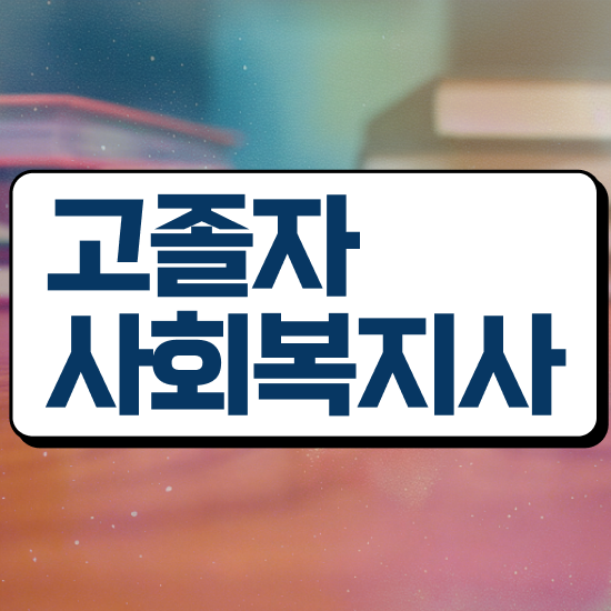  인천 사회복지사2급자격증 사회복지사 중년 직장인도 온라인으로 쉽고 빠르게