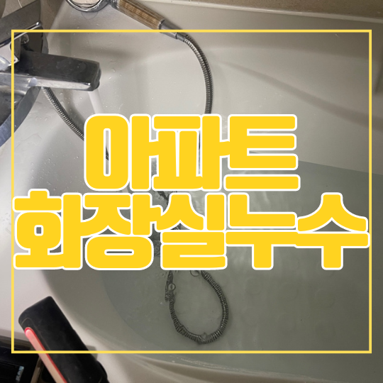  용인 화장실 누수ㅣ수지구 아파트 안방 천장 물샘 욕조 문제 해결방법
