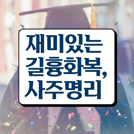  사주보는법 , 심리상담사 자격증 시험준비 궁금증 해결