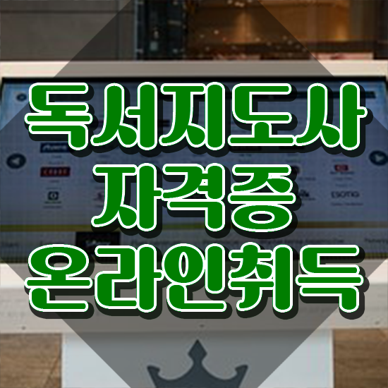  독서지도자자격증 , 독서지도사 자격증 단기간에 합격한 전략 , 취업 전망