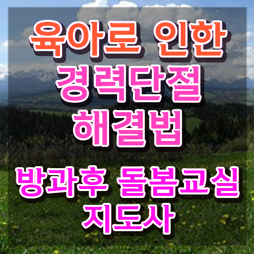  , 방과후돌봄교실지도사 자격증 합격정보 알아보기
