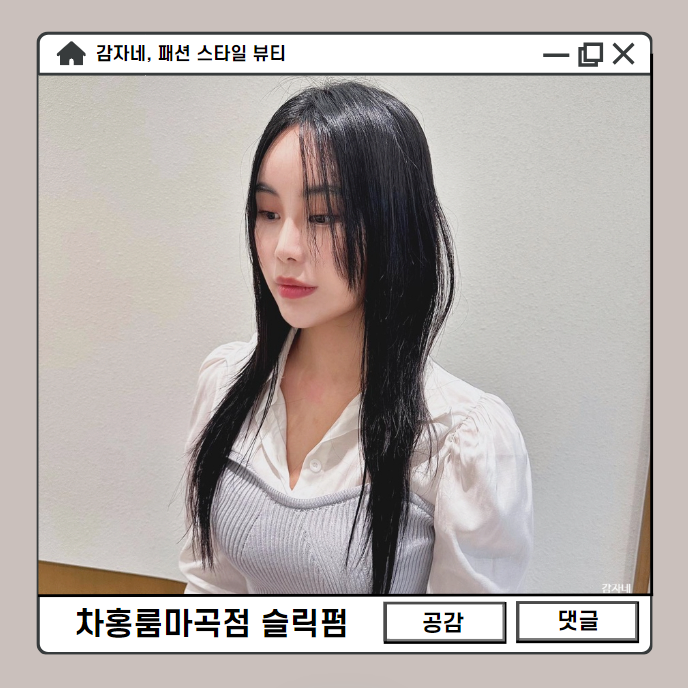 마곡미용실 여자 숱많은 긴머리 매직 슬릭펌 뿌리펌 차홍룸 마곡점 김보나