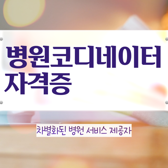  병원 코디네이터 자격증 , 병원코디네이터 자격증 한달 만에 합격한 비법 , 활용 방법
