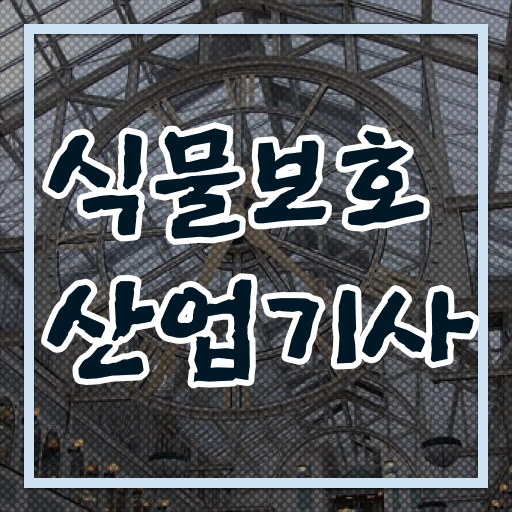  식물보호산업기사 후기 식물보호산업기사 시험자격 온라인 수업으로 4개월 만에 성공한 비법