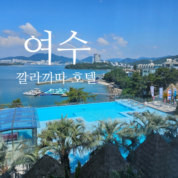  [여수 수영장 호텔 추천]깔라까따 호텔&리조트 동남아 감성 오션뷰 호캉스 숙소 연박 내돈내산 후기