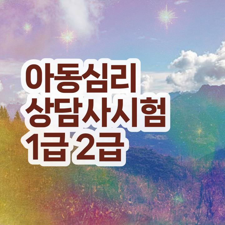  상담자격증 , 심리상담사 자격증 쉽고 빠르게 시험준비 및 이후 전망
