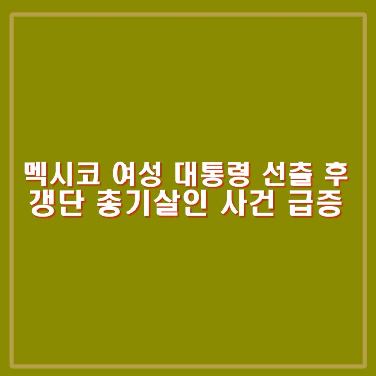 <b>멕시코</b> 최초 클라우디아 셰인바움 <b>여성 대통령</b> 선출 후 <b>여성</b>... 