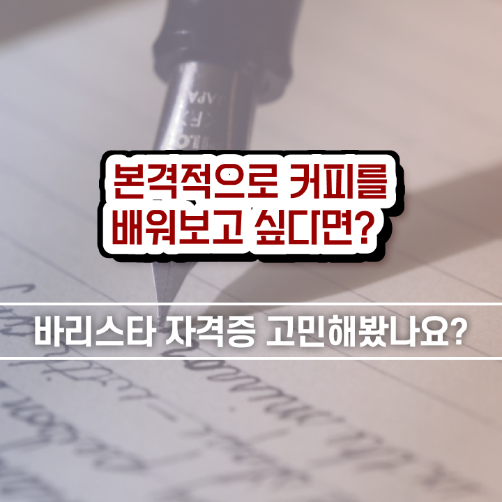  커피바리스타 , 바리스타 자격증 합격정보 궁금증 해결