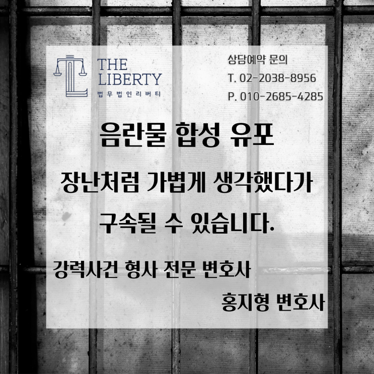  야한 사진을 합성하거나 음란물을 편집해서 유포하는 행위는 중대한 성범죄로, 구속수사를 받게 될 가능성 또한 높습니다(제2의 n번방사건, 서울대 디지털성범죄 사건).