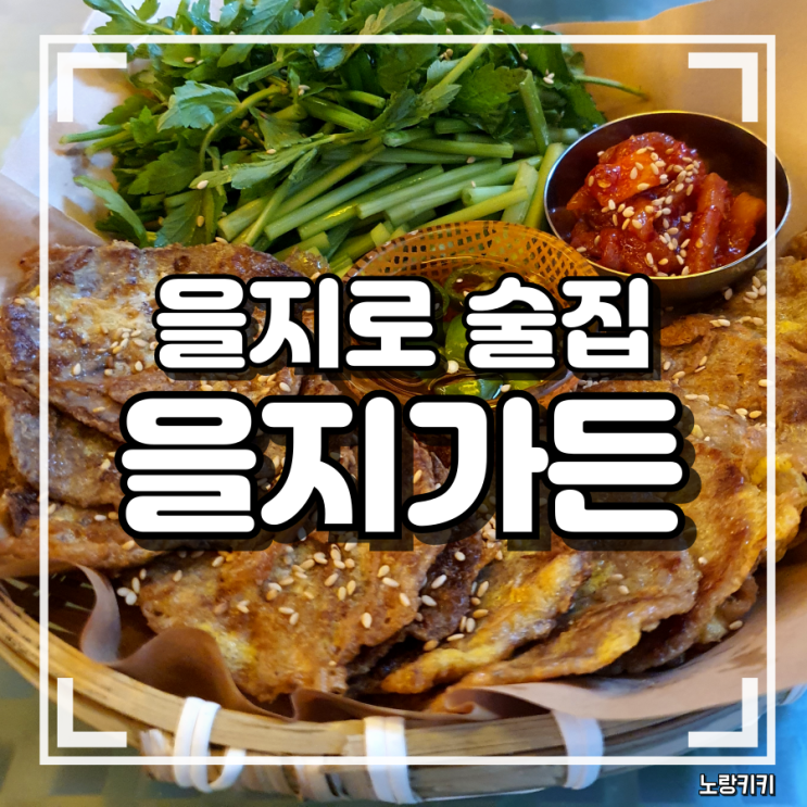 을지로 술집 을지가든 안주 맛집 솔직후기 을지로 술집 을지가든 안주 맛집 솔직후기