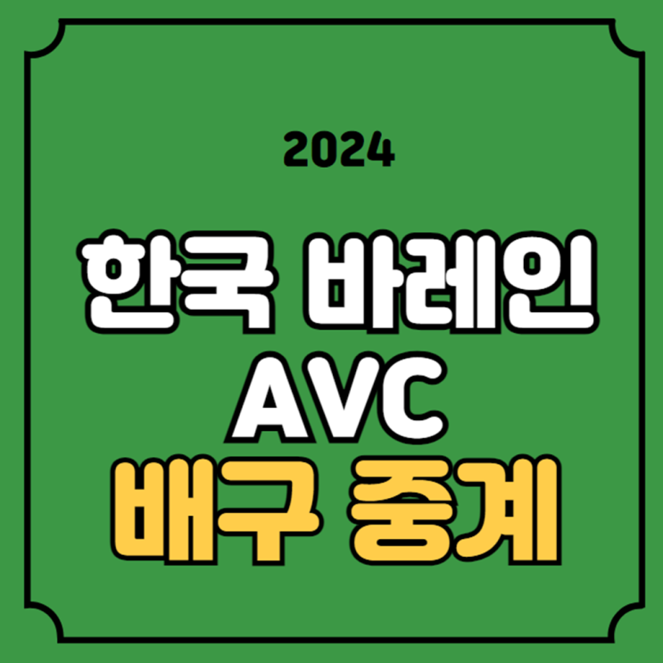 한국 <b>바레인</b> <b>배구</b> 중계 <b>AVC</b> 챌린지컵 8강 경기일정 2024년 6월... 