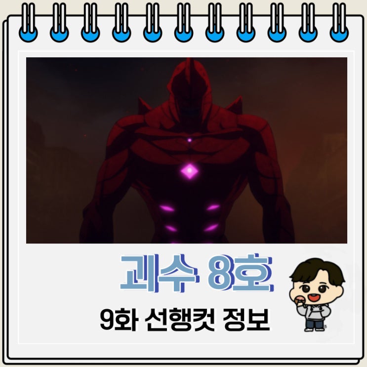 괴수 8호 9화 선행컷 줄거리 괴수 8호 9화 선행컷 줄거리
