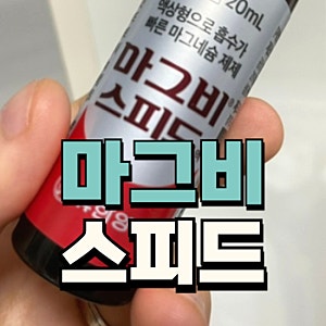 마그비스피드 가격 여는법 성분 효능 부작용 확인하기