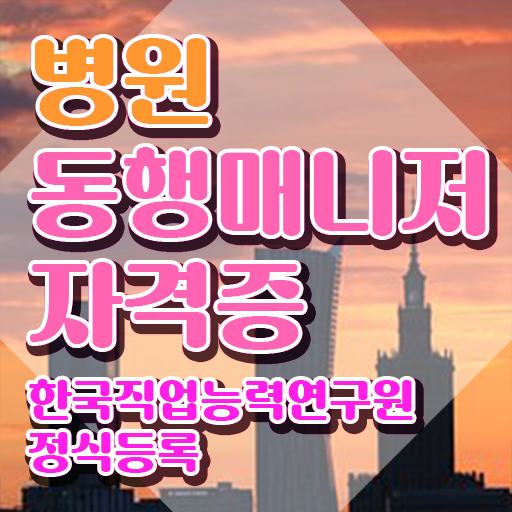  40대남자취업 한달 만에 병원동행매니저 합격 후기