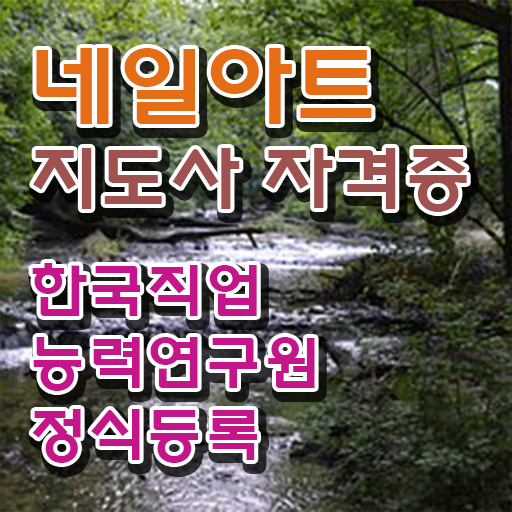  네일아트학원 , 네일아트지도사 자격증 온라인으로 준비한 방법 정리해드립니다