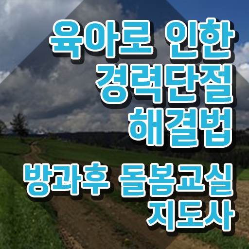  아이돌봄 , 방과후돌봄교실지도사 자격증 2주 만에 취득한 방법 , 구직정보