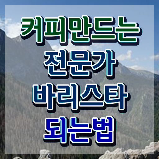  바리스타실기 , 바리스타 자격증 온라인으로 취득한 노하우 알려드립니다